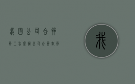 我国公司合并员工怎么办？（公司合并对员工有什么好处）