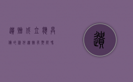 遗赠成立应具备的条件（遗赠有期限吗）