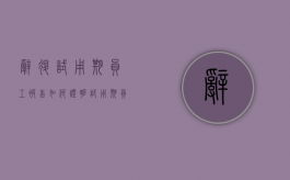 辞退试用期员工被告如何证明试用期员工不符录用条件
