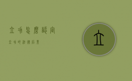 立功怎么认定（立功的法律后果）