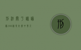 刑法关于诽谤罪246条是什么？（中华人民共和国刑法关于诽谤）