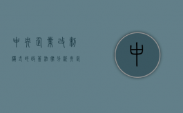 中央企业改制模式的政策法律分析（央企改革措施的依据）
