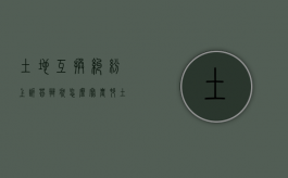 土地互换纠纷上诉答辩状怎么写（农村土地纠纷问题案例）