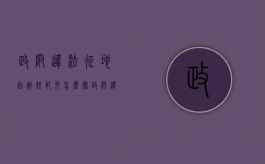 政府违法征地起诉状范文怎么写（政府违法征地起诉状范文模板）
