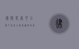 律师是否可以落户杭州？全面解读与政策解析