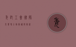 委托工会律师免费吗？全面解读与解析