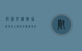 附条件遗赠协议能否公证（附负担遗嘱与附条件遗嘱的区别）