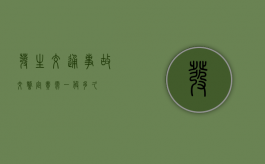 发生交通事故交警定责需一般多久