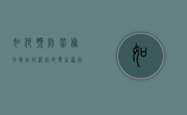 如何预防劳务分包合同纠纷的发生原因（如何预防劳务分包合同纠纷的发生的风险）