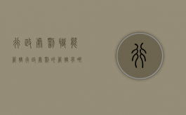 行政处罚职能管辖（行政处罚的管辖有哪些种类）