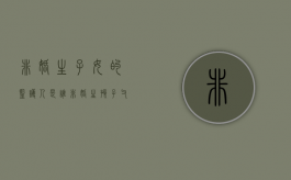 非婚生子女的监护人是谁（非婚生孩子父亲怎么付抚养费）