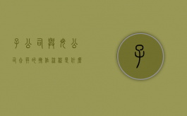 子公司与母公司合并的操作流程是什么？（子公司和母公司合并重整 利好）