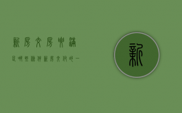 新房交房要满足哪些条件,新房交付的一般流程是怎样的（新房交房需要办理什么手续）