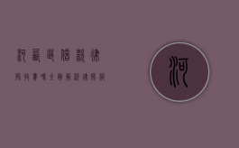 河西区借款律师收费吗？全面解析律师服务费用
