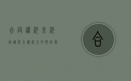 合同违约未约定违约金,违约金如何计算（合同违约未约定违约金赔偿标准）