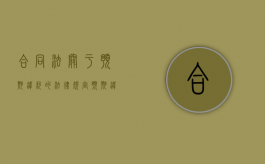 合同法关于预期违约的法律规定（预期违约司法解释）