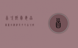 首次贩卖毒品罪量刑标准是多少（首次贩卖毒品罪量刑标准最新）