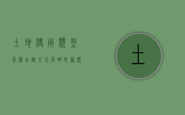 土地使用类型有偿出让方式有哪些种类（土地使用类型有偿出让方式有哪些呢）