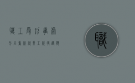 职工受刑事处分后重新就业工资待遇应该如何确定（受刑事处罚后影响工作）