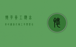 怀孕员工应享有的权利（女职工孕期禁忌在什么地方工作）