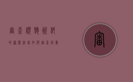 审查视听资料的原则,法官如何审查刑事证据（视听资料证据如何提交）