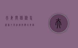 夫妻间借条怎样写才有法律效应（夫妻借条怎么写有法律效力）