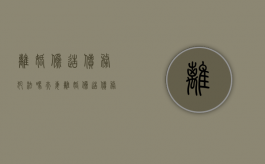 离婚伪造债务犯法吗（夫妻离婚伪造债务违法吗）