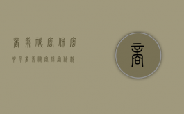 商业秘密保密要求（商业秘密保密条款）