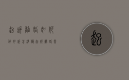 起诉离婚如何做好诉前准备（起诉离婚需要立案吗?）