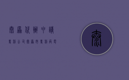 太原代办申请专利公司（太原市专利局电话）