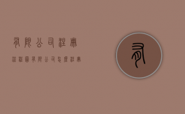 有限公司注册流程图（有限公司怎么注册公司要多少钱）