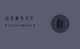 起诉离婚用什么材料好（起诉离婚用什么材料证明）