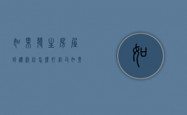 如果发生房屋拆迁纠纷怎么打官司？（如果发生房屋拆迁纠纷怎么打官司赔偿）