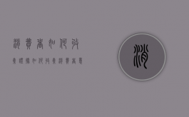 消费者如何收集证据（如何收集消费者意见）