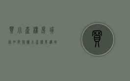 买小产权房拆除如何赔偿（小产权房遇拆迁,赔偿属于买房的业主吗?）