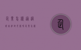 企业怎样通过诉讼追讨欠款呢（企业怎样通过诉讼追讨欠款人）