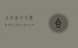 合同法的分类有哪些（合同法分则的主要内容包括）