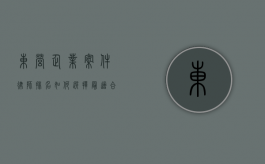 东营企业案件律师排名，如何选择最适合您的法律顾问？