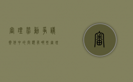审理劳动争议案件中的问题有哪些（审理劳动争议案件的审判机构）