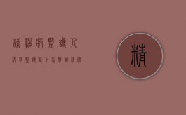 精神病监护人没有监护能力怎么办（精神病没人监护怎么处理）