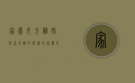 家暴女方离婚财产分割如何进行？（家暴女方起诉离婚）