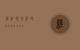 经纪和行纪的区别（经纪和行纪）