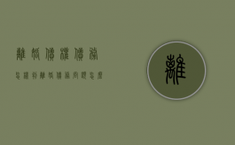 离婚债权债务怎样判（离婚债务问题怎么写协议书）