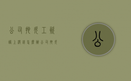 公司拖欠工资账上没钱怎么办（公司拖欠工资没有钱给怎么办）