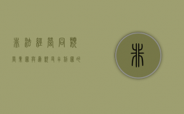 非法经营同类营业罪与为亲友牟利罪的区别（非法经营同类营业罪主体范围）