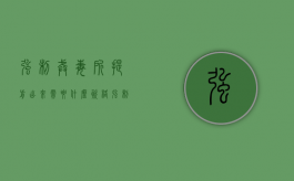 强制戒毒所提前出来需要什么资格（强制戒毒怎么能出来）