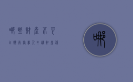 哪些财产不可以执行（当事人申请财产保全不可以冻结被告的所有账户）