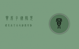 买房子律师见证，是否可行及相关要点