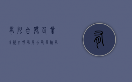有限合伙企业增资入股有限公司风险（有限合伙企业增资需要被核定吗）