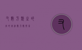 又数刀毙之的字的用法（数刀数拼音）